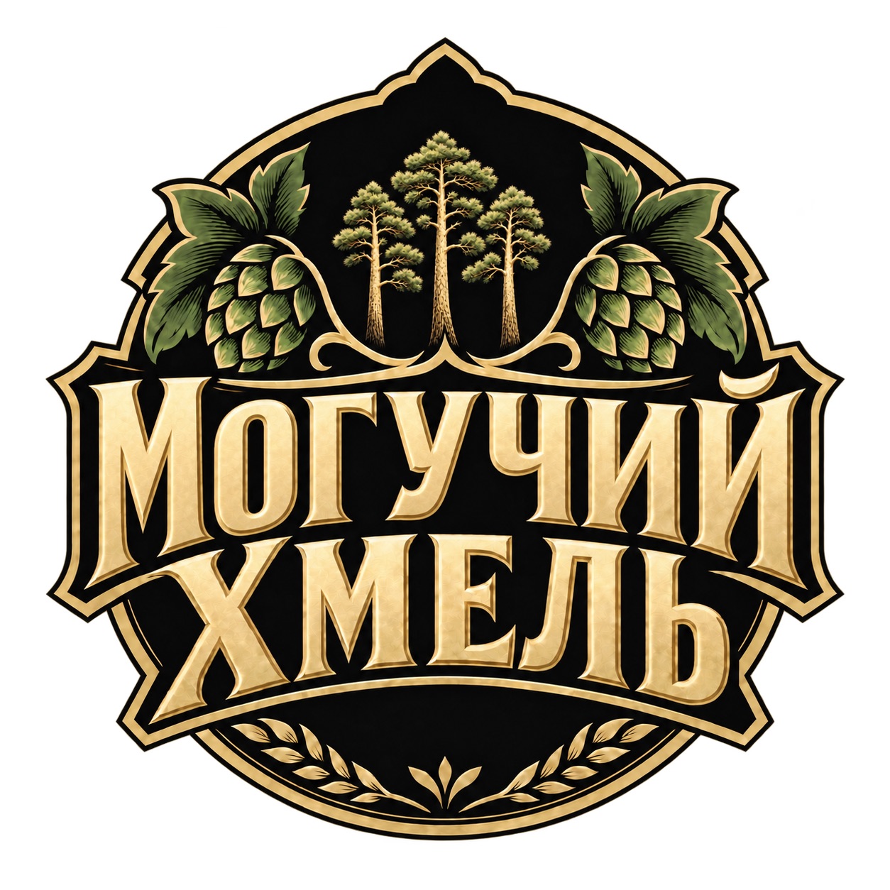 могучий хмель